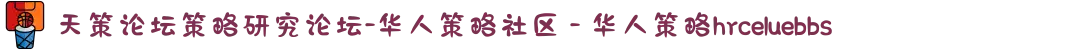 天策论坛策略研究论坛-华人策略社区 - 华人策略hrceluebbs